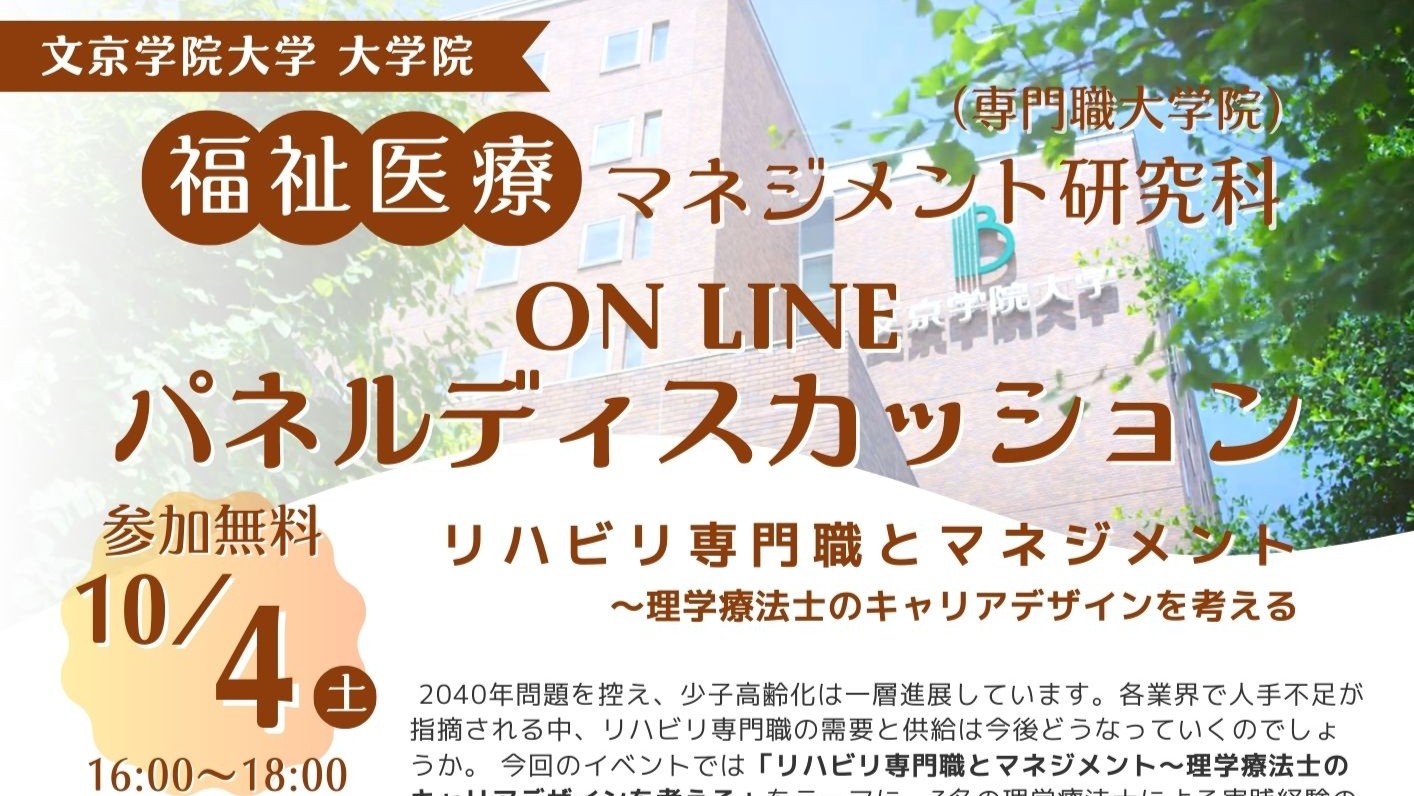 【福祉医療マネジメント研究科】ON LINE ﾊﾟﾈﾙﾃﾞｨｽｶｯｼｮﾝ開催！「ﾘﾊﾋﾞﾘ専門職とﾏﾈｼﾞﾒﾝﾄ～理学療法士のｷｬﾘｱﾃﾞｻﾞｲﾝを考える」