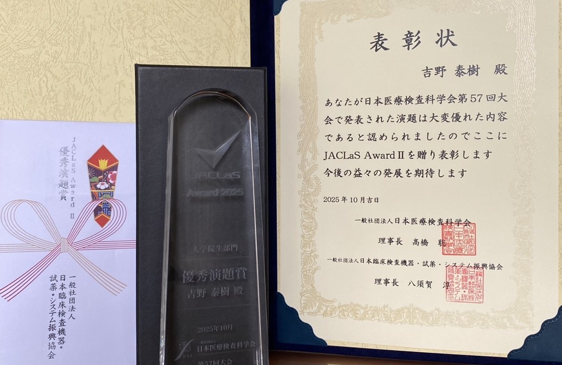 【保健医療科学研究科】院生が「JACLaS Award 2025優秀演題賞（大学院生部門）AwardⅡ」を受賞しました！