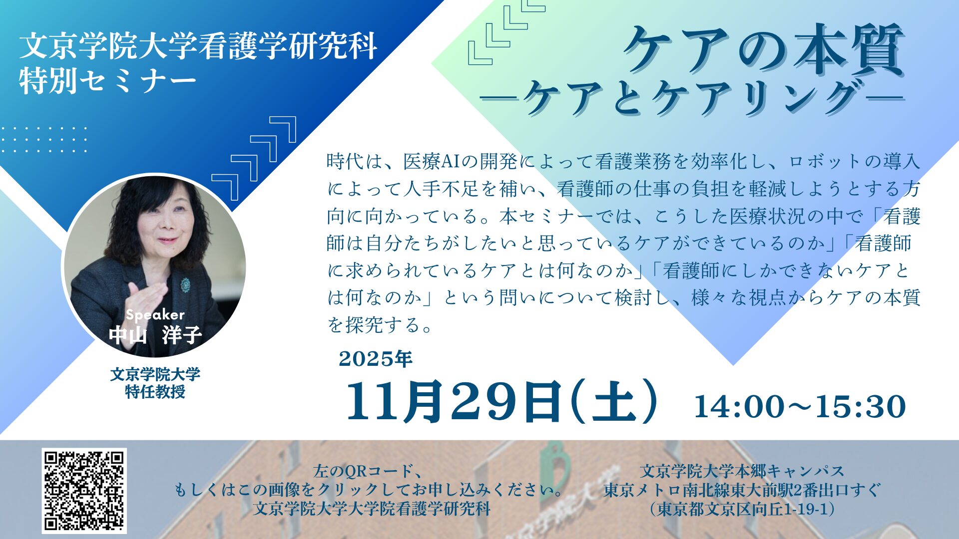 【看護学研究科：一般公開 特別セミナー】 大学院進学をご検討の方のご参加も大歓迎！