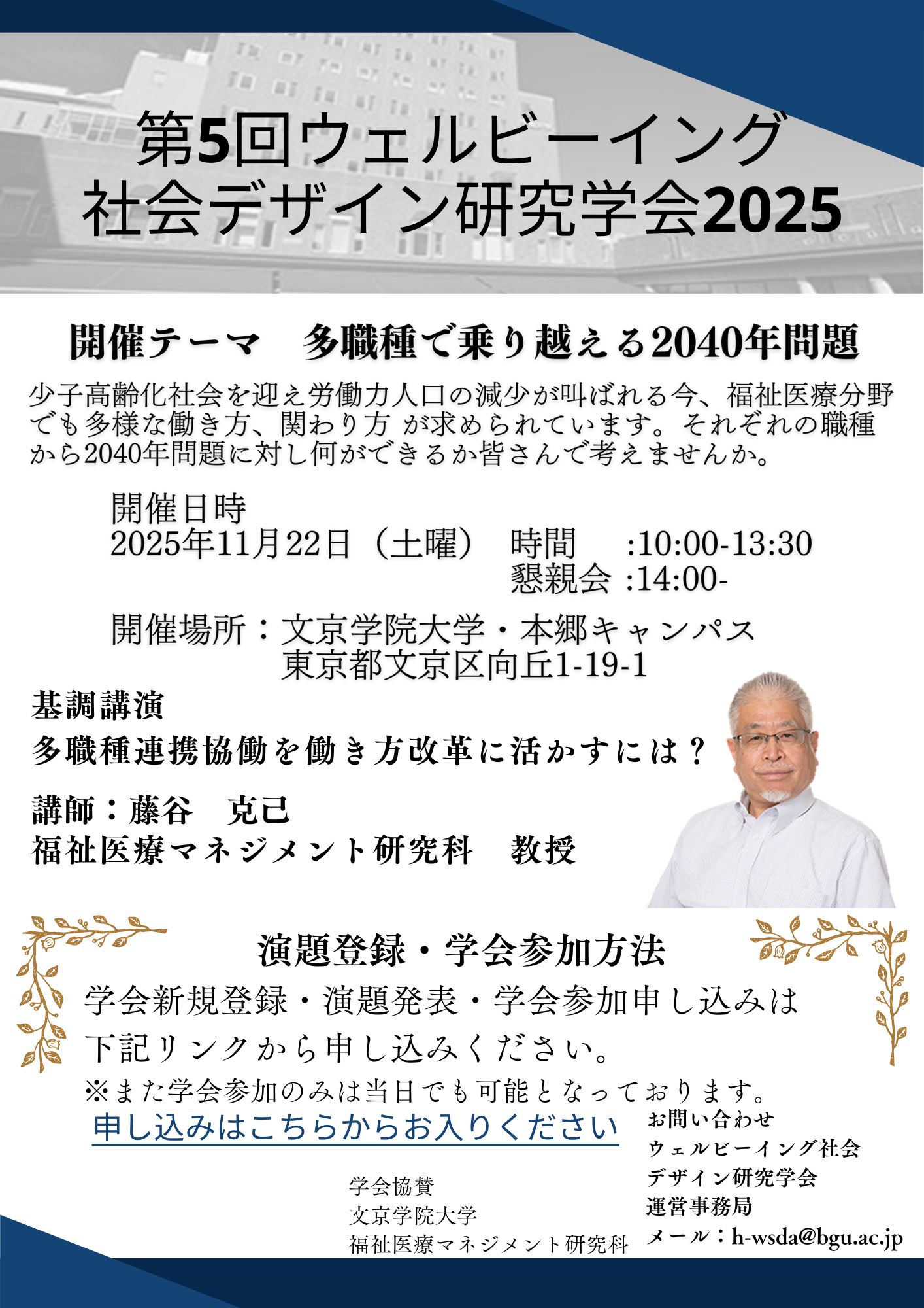 【福祉医療マネジメント研究科】ｳｪﾙﾋﾞｰｲﾝｸﾞ社会ﾃﾞｻﾞｲﾝ研究学会 2025学会のご案内