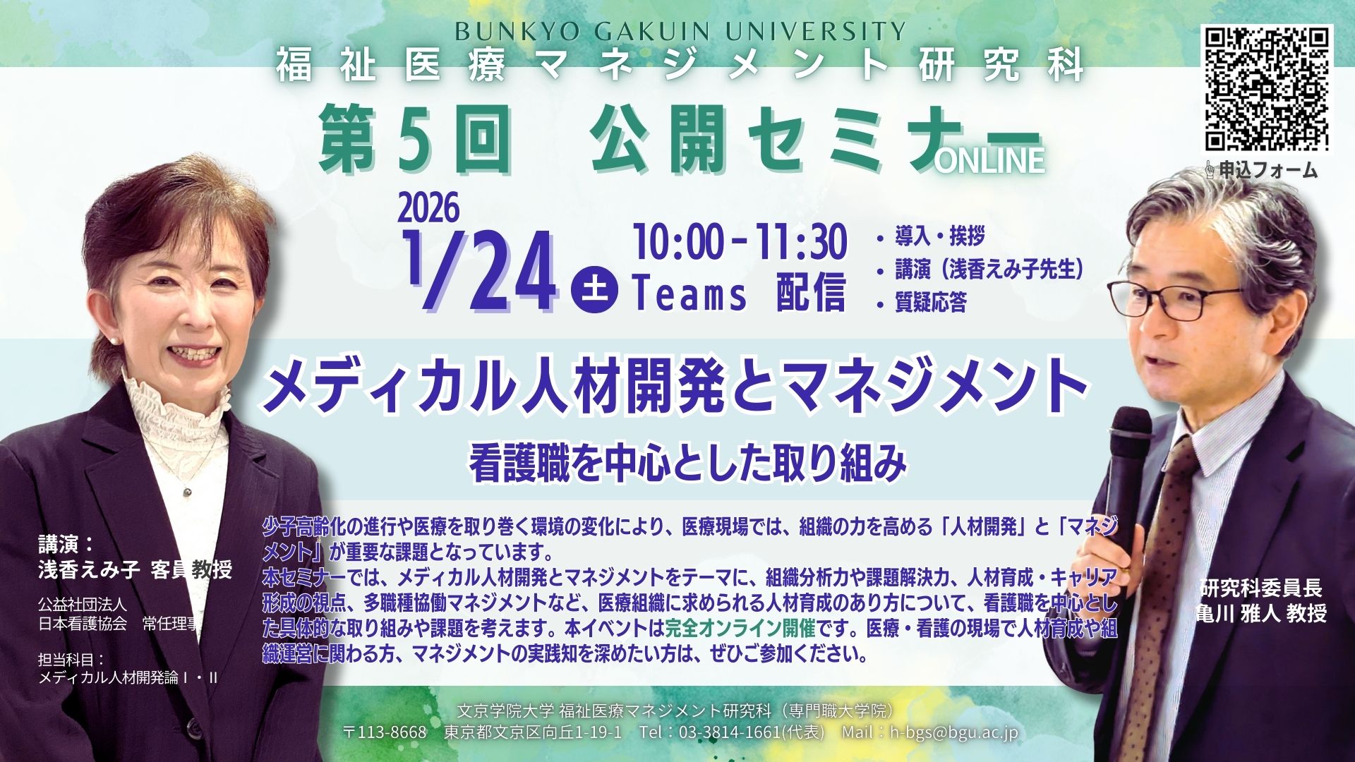 【福祉医療マネジメント研究科】オンライン公開セミナー　メディカル人材開発とマネジメント―看護職を中心とした取り組み― を開催します！