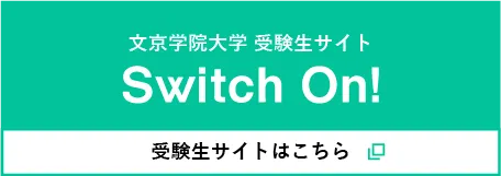 文京学院大学受験生サイト Switch On!はこちらから