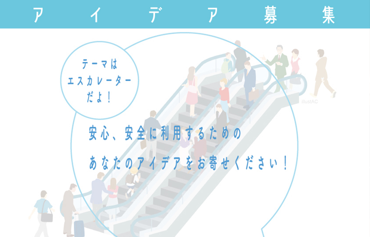 「エスカレーターの安全な乗り方アイデア」 応募要項