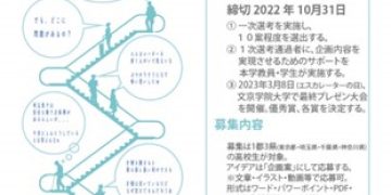 文京学院大、1都3県高校生対象「エスカレーターの安全な乗り方アイデア募集2023」