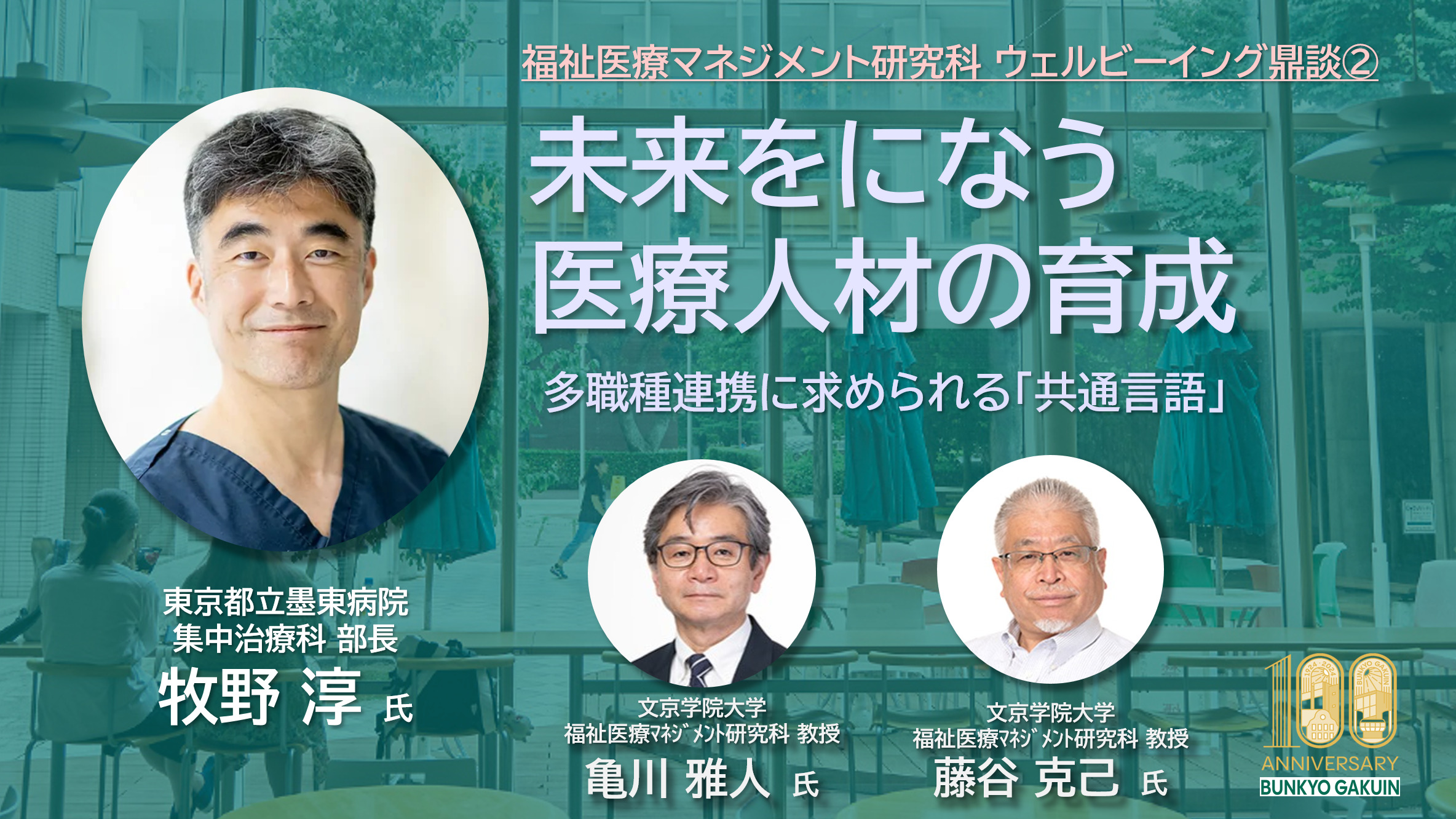 福祉医療マネジメント研究科 ウェルビーイング鼎談②｜未来をに